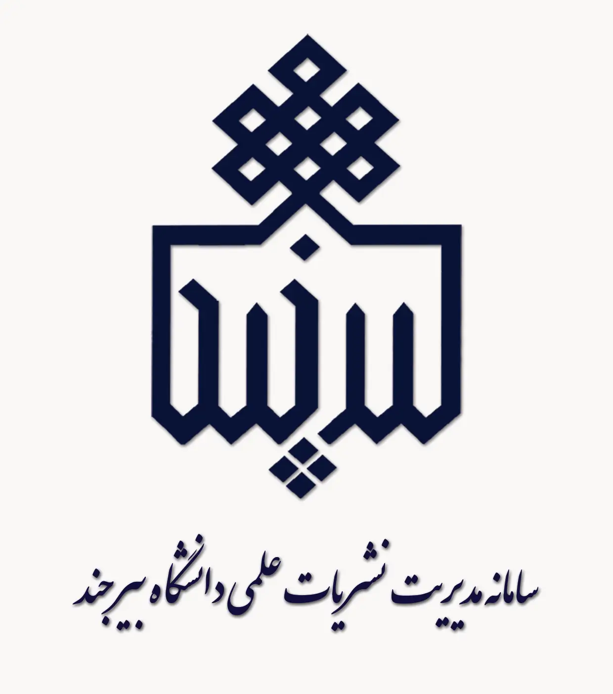 نشریات دانشگاه بیرجند