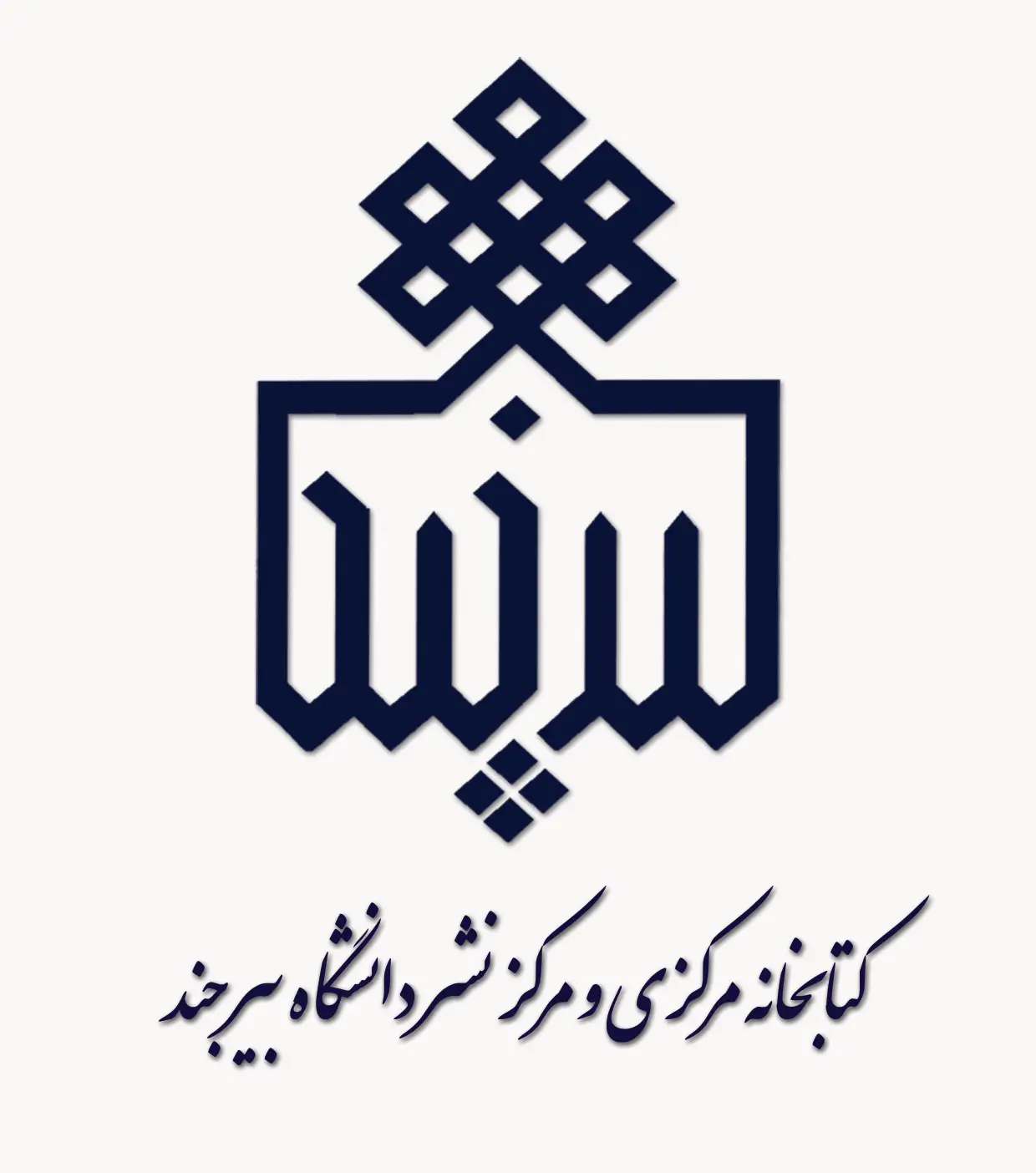 کتابخانه مرکزی و مرکز نشر دانشگاه بیرجند