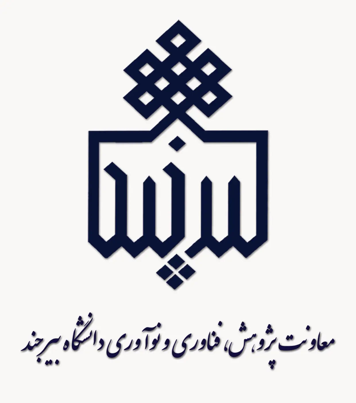 معاونت پژوهشی، فناوری و نوآوری دانشگاه بیرجند