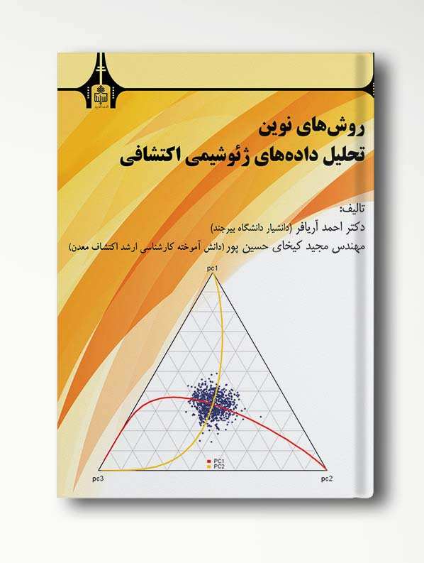 روش های نوین تحلیل داده های ژئوشیمی اکتشافی