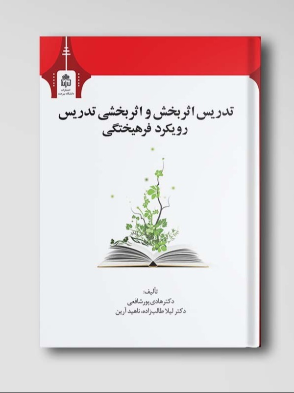 تدریس اثر بخش و اثر بخشی تدریس رویکرد فرهیختگی
