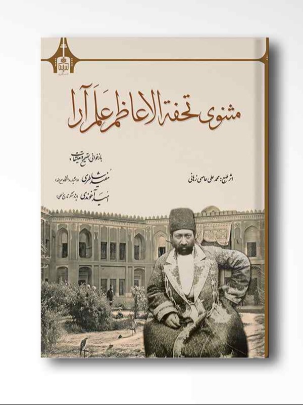مثنوی تحفةالاعاظم عَلَم آرا
