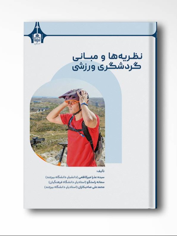 نظریه ها و مبانی گردشگری ورزشی