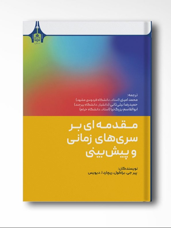 مقدمه ای بر سری های زمانی و پیش بینی