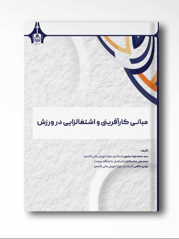 مبانی کارآفرینی و اشتغال زایی در ورزش