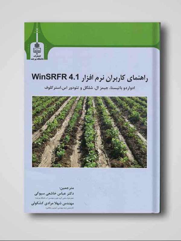 راهنمای کاربران نرم افزار WinSRFR 401