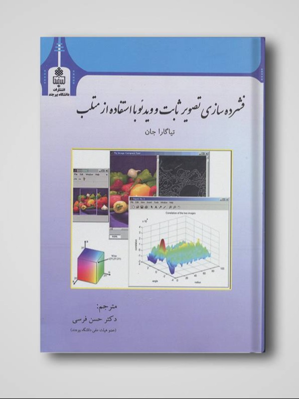 فشرده سازی تصویر ثابت و ویدئو با استفاده از متلب