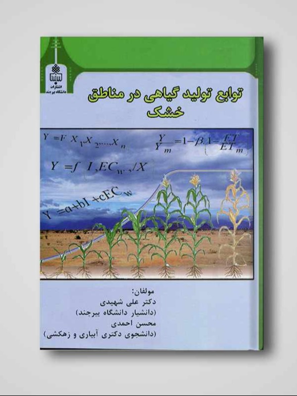 توابع تولید گیاهی در مناطق خشک