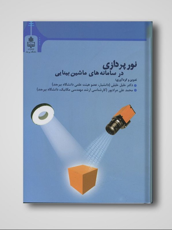 نورپردازی در سامانه های ماشین بینایی
