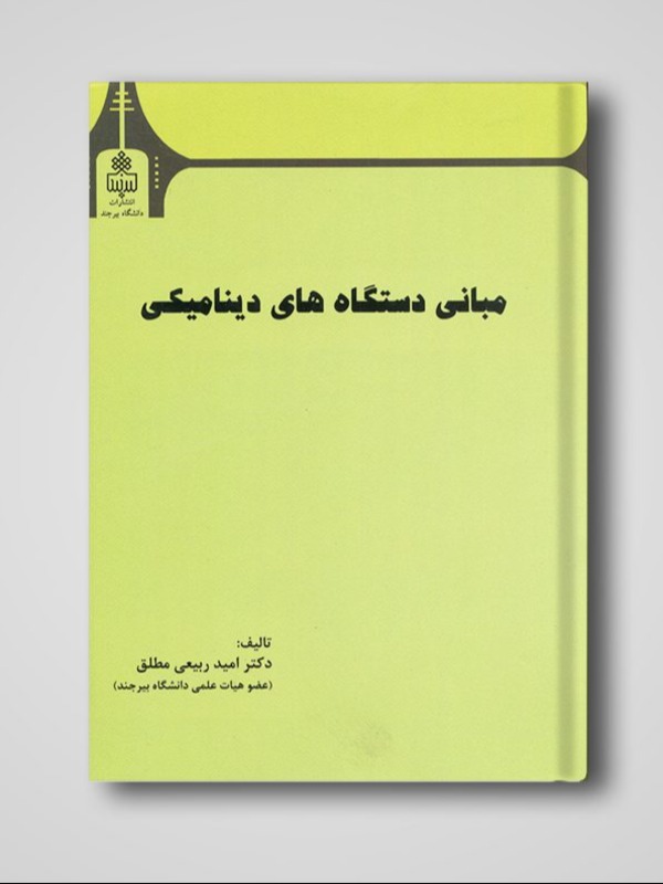 مبانی دستگاه های دینامیکی
