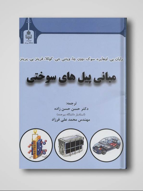 مبانی پیل های سوختی