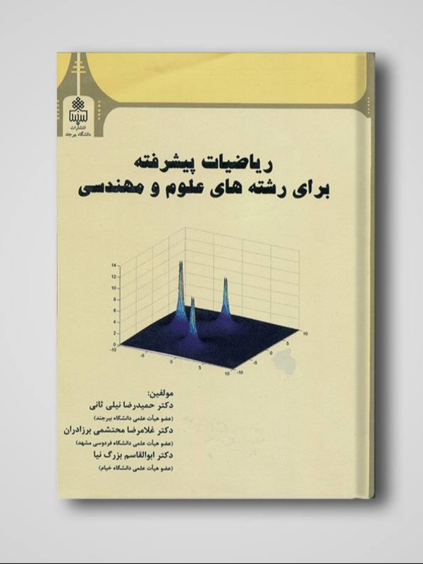 ریاضیات پیشرفته برای رشته های علوم و مهندسی