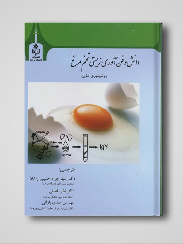 دانش و فن آوری زیستی تخم مرغ