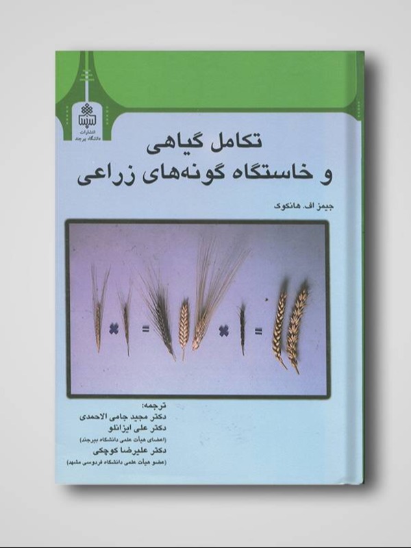 تکامل گیاهی و خاستگاه گونه های زراعی