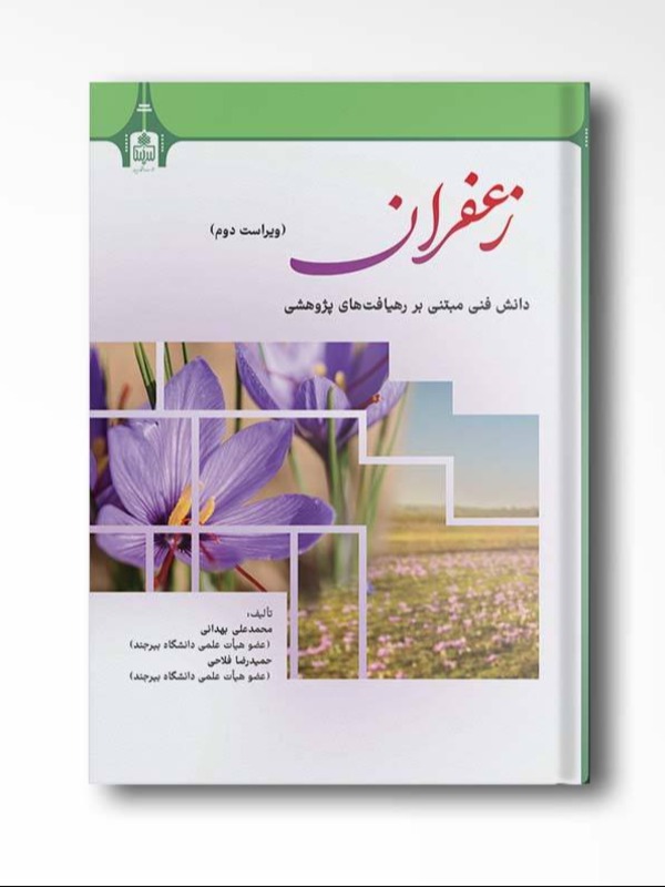 زعفران دانش فنی مبتنی بر رهیافت های پژوهشی