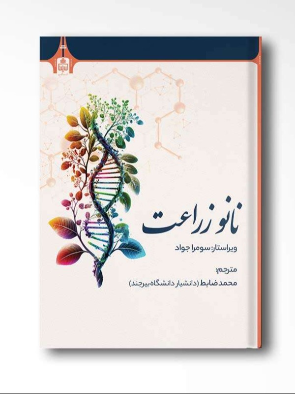 نانو زراعت