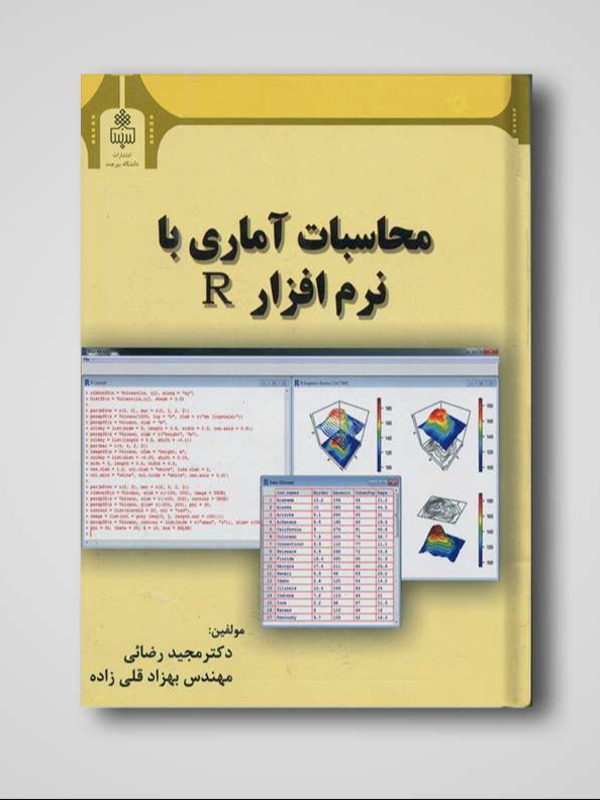 محاسبات آماری با نرم افزار R