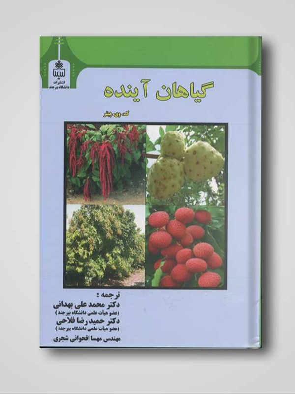 گیاهان آینده
