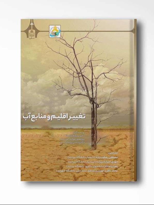 تغییر اقلیم و منابع آب