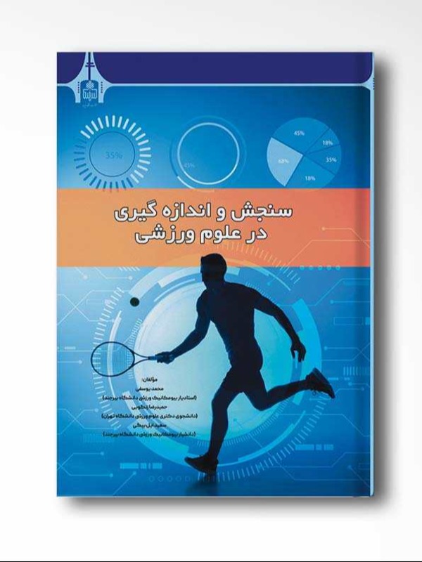 سنجش و اندازه گیری در علوم ورزشی
