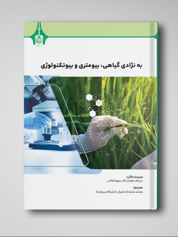 به نژادی گیاهی، بیومتری و بیوتکنولوژی
