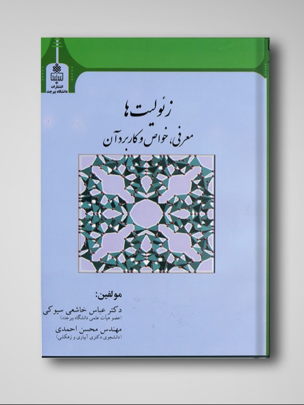 زئولیت ها