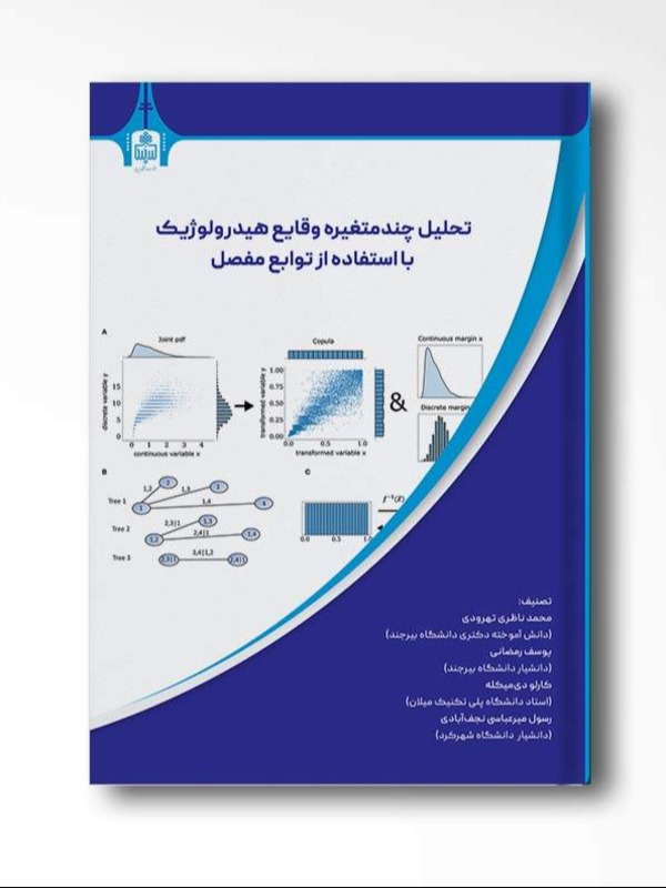 تحلیل چند متغیره وقایع هیدرولوژیک با استفاده از توابع مفصل