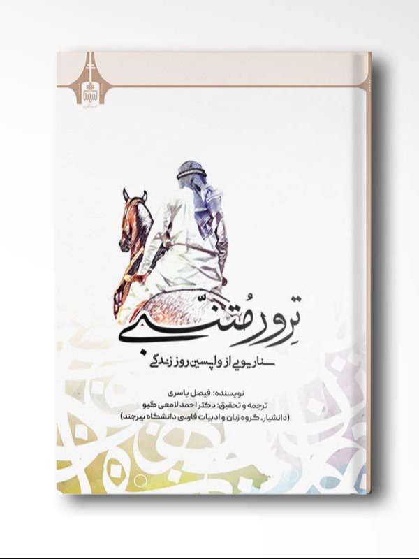 ترور متنبی ( سناریویی از واپسین روز زندگی )