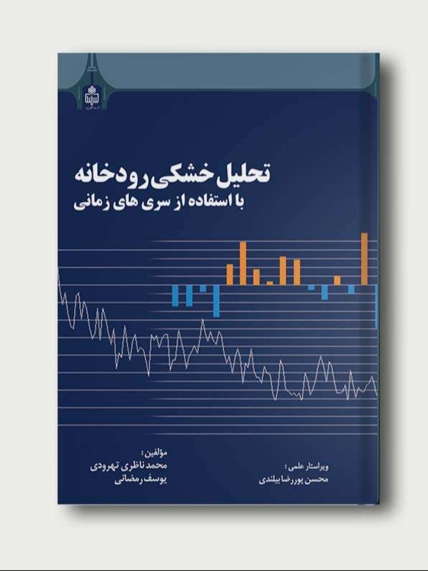 تحلیل خشکی رودخانه با استفاده از سری های زمانی