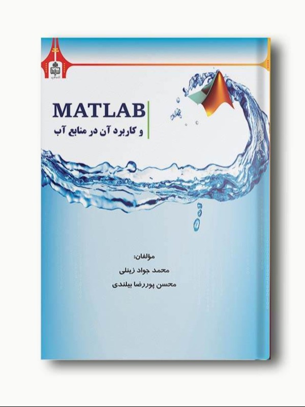 Matlab و کاربرد آن در منابع آب
