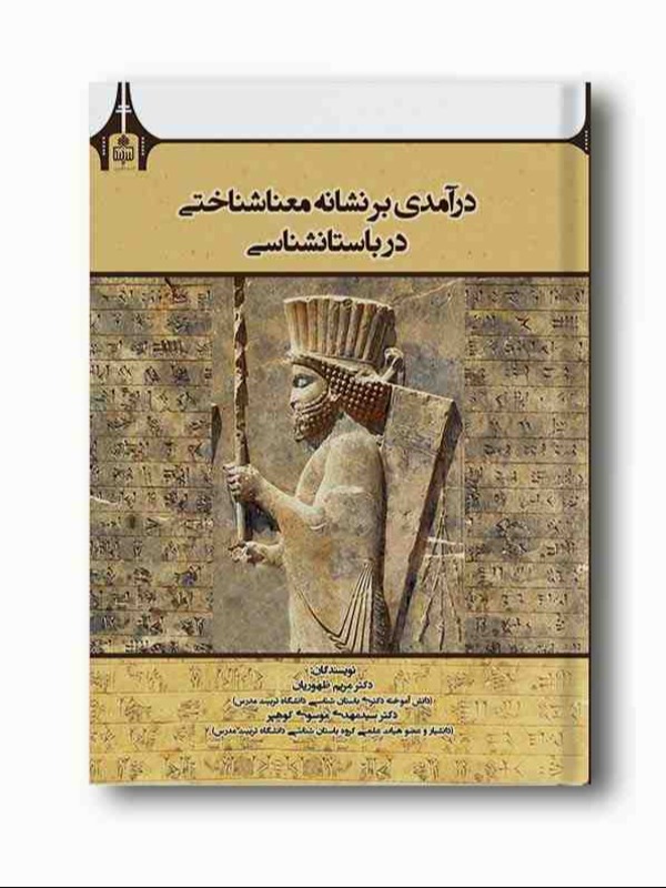 درآمدی بر نشانه معناشناختی در باستان شناسی