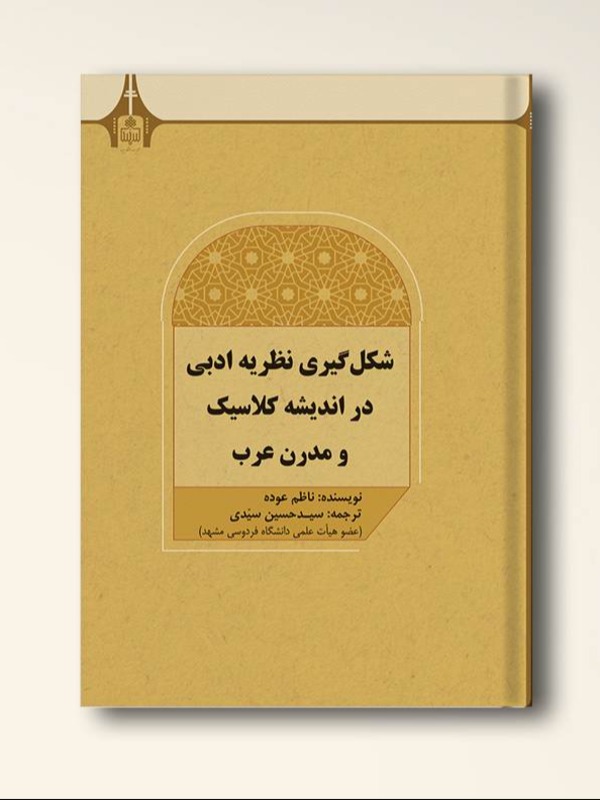 شکل گیری نظریه ادبی در اندیشه کلاسیک و مدرن عرب