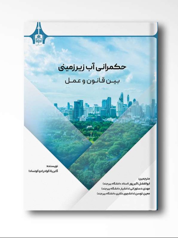 حکمرانی آب زیرزمینی (بین قانون و عمل)