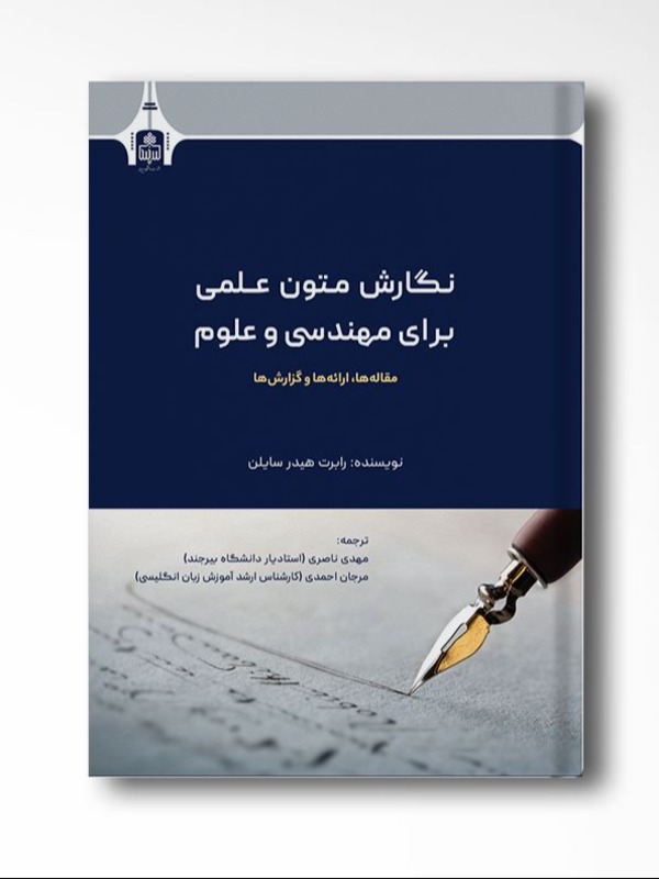 نگارش متون علمی برای مهندسی و علوم