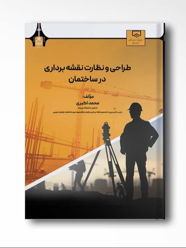 طراحی و نظارت نقشه برداری در ساختمان