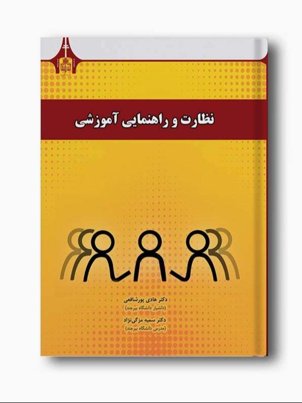 نظارت و راهنمایی آموزشی
