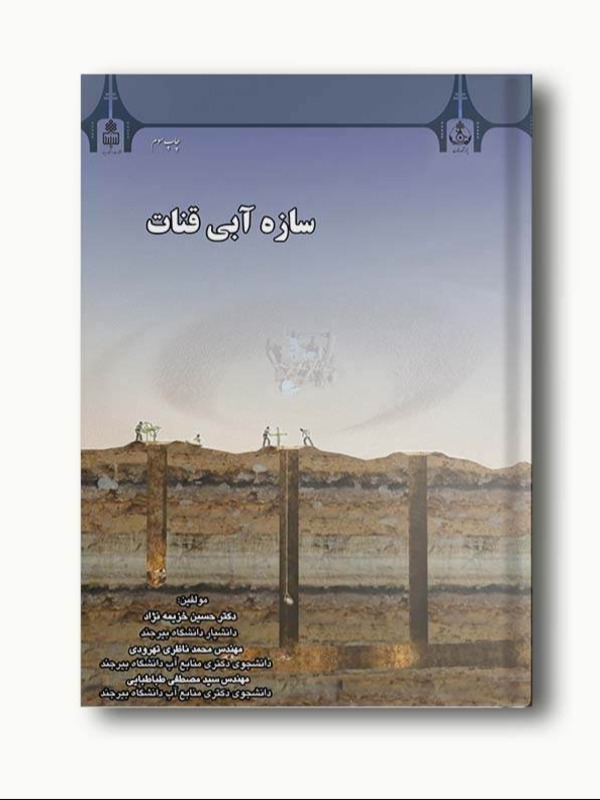 سازه آبی قنات