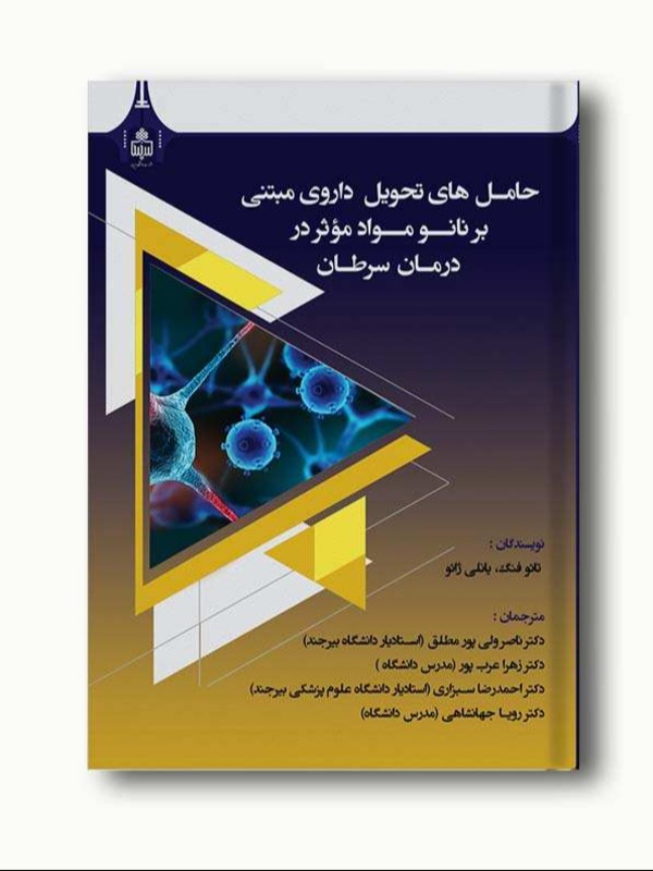 حامل های تحویل داروی مبتنی بر نانو مواد موثر در درمان سرطان