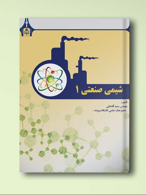 شیمی صنعتی 1