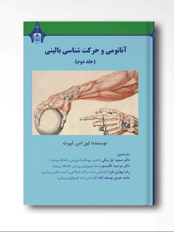 آناتومی و حرکت شناسی بالینی ( جلد دوم )