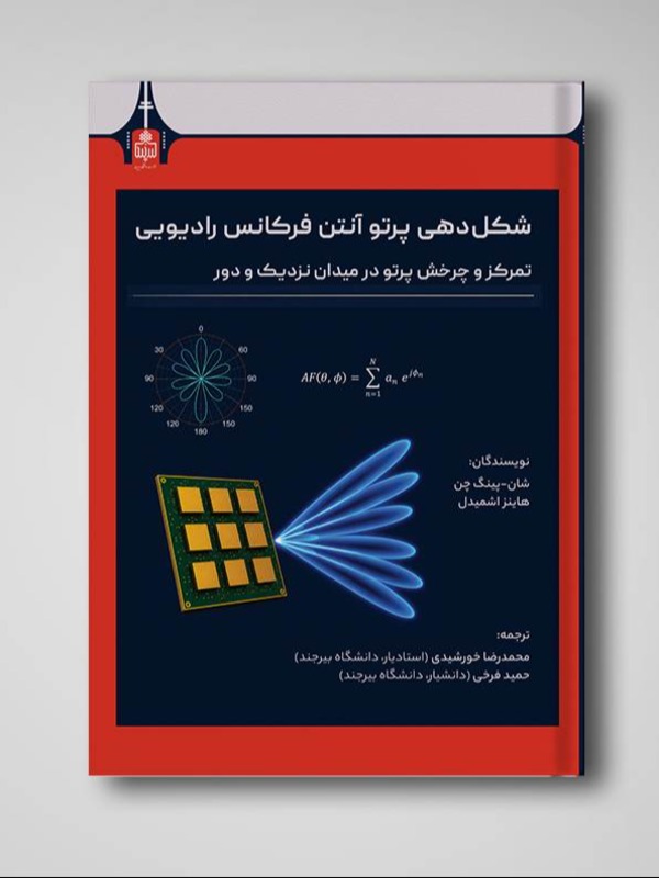 شکل دهی پرتو آنتن فرکانس رادیویی تمرکز و چرخش پرتو در میدان نزدیک و دور
