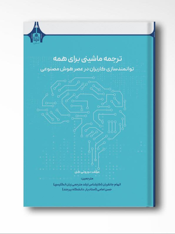 ترجمه ماشینی برای همه: توانمند‌سازی کاربران در عصر هوش مصنوعی