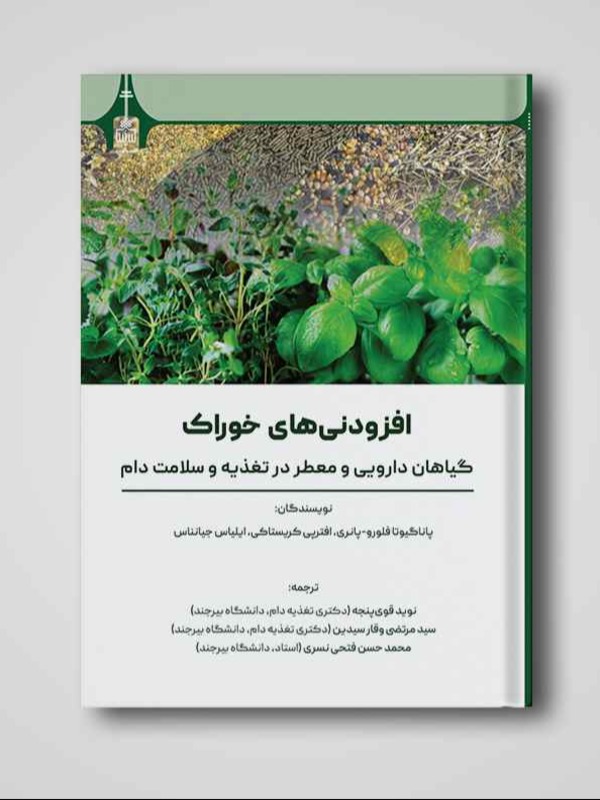 افزودنی‌های خوراک: گیاهان دارویی و معطر در تغذیه و سلامت دام