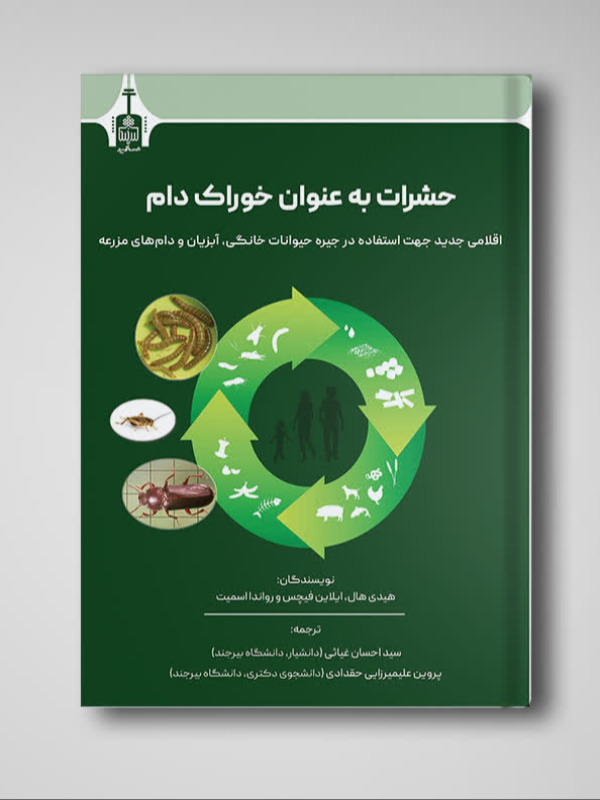 حشرات به عنوان خوراک دام: اقلامی جدید جهت استفاده در جیره حیوانات خانگی، آبزیان و دام های مزرعه