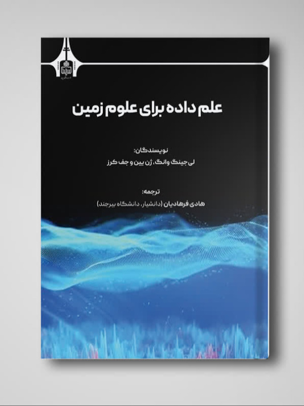 علم داده برای علوم زمین