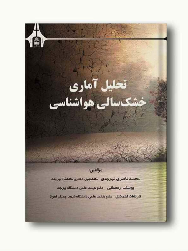 تحلیل آماری خشک‌سالی هواشناسی