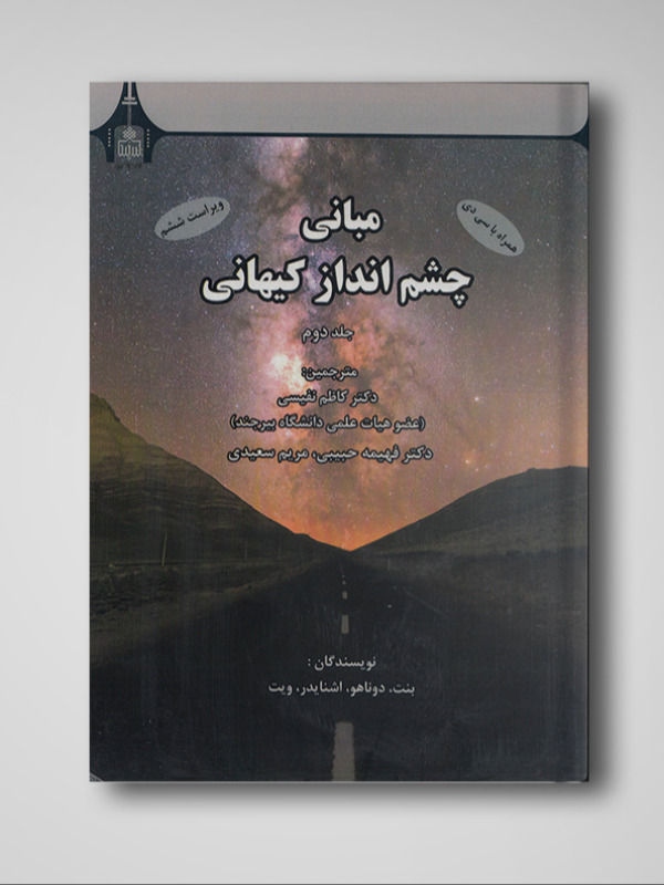 مبانی چشم انداز کیهانی جلد اول