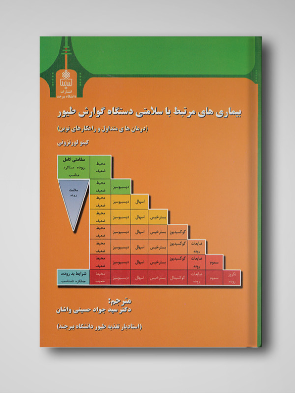 بیماری‌های مرتبط با سلامتی دستگاه گوارش طیور