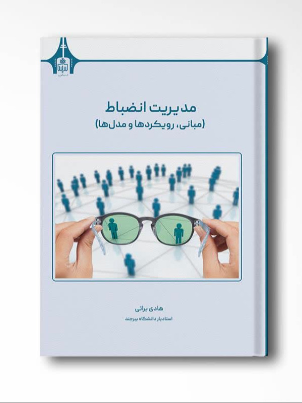 مدیریت انضباط (مبانی، رویکردها و مدلها)