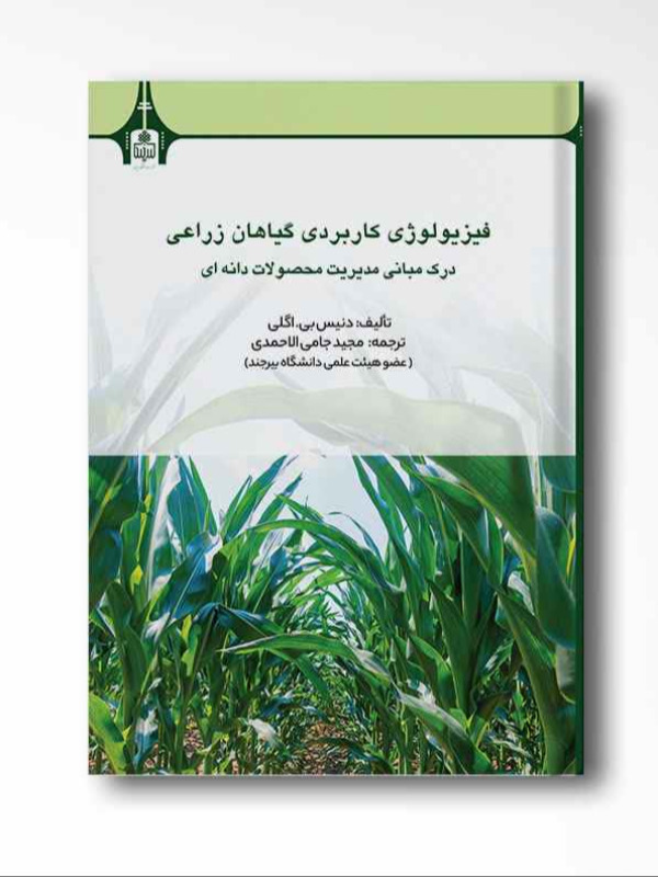 فیزیولوژی کاربردی گیاهان زراعی: درک مبانی مدیریت محصولات دانه‌ای